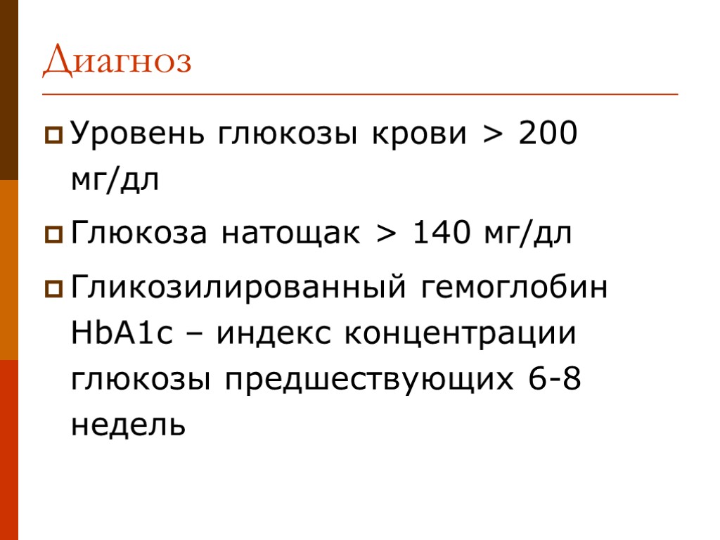 Уровень глюкозы крови > 200 мг/дл Глюкоза натощак > 140 мг/дл Гликозилированный гемоглобин HbA1c